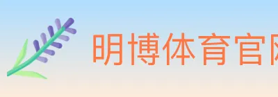 明博体育官网 logo